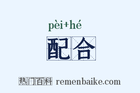 配合是什么意思的图片
